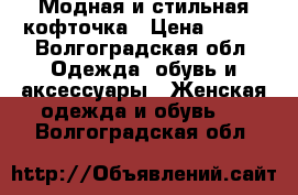 Модная и стильная кофточка › Цена ­ 500 - Волгоградская обл. Одежда, обувь и аксессуары » Женская одежда и обувь   . Волгоградская обл.
